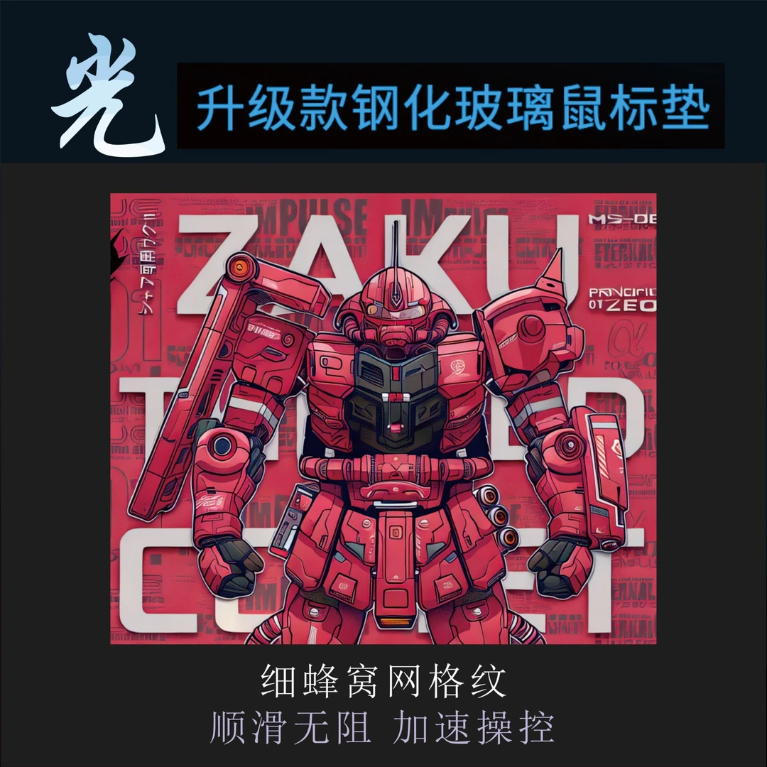 高达扎古光伏玻璃鼠标垫游戏电竞顺滑电脑办公台式通用原神鼠标垫