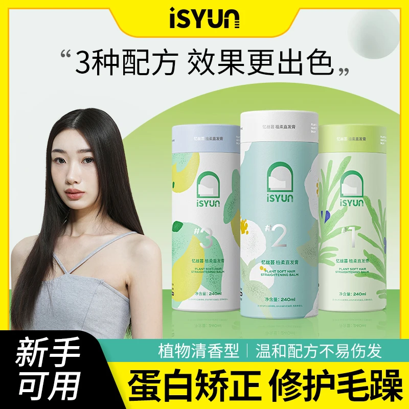 忆丝芸植物蛋白矫正直发膏免拉家用柔顺软化剂头发拉直毛躁修护膏
