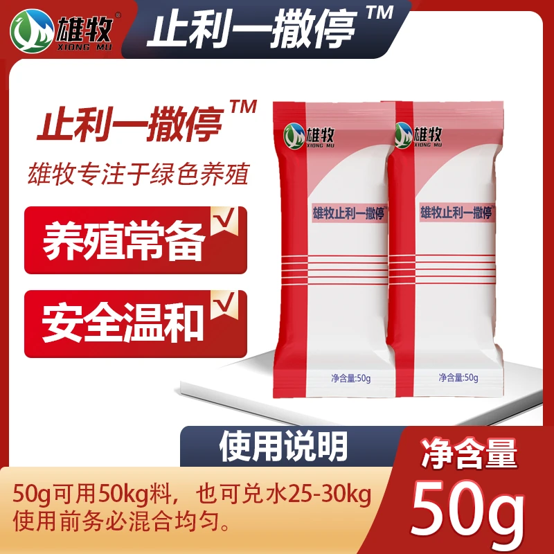 雄牧【止利一撒停】猪牛羊黄白痢鸡鸭鹅拉稀腹泻兽用肠道添加剂