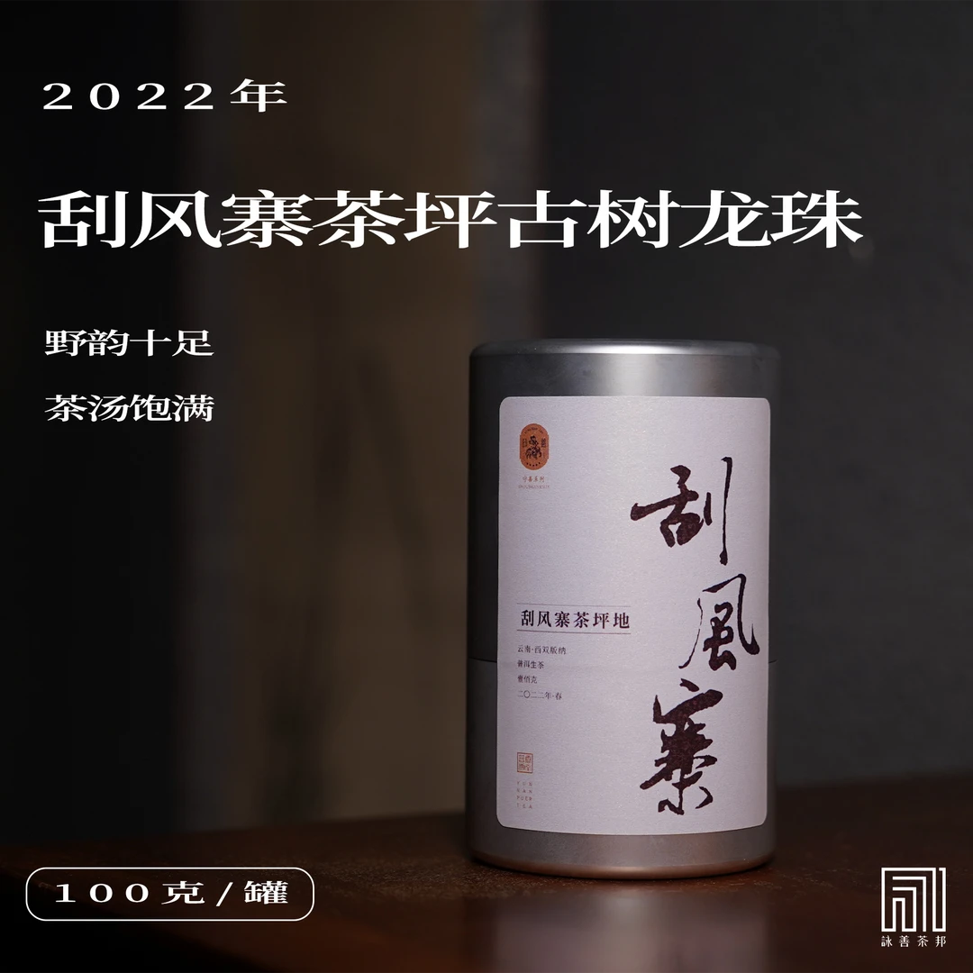 2022年春守善·刮风寨茶坪地古树普洱生茶龙珠100g/罐