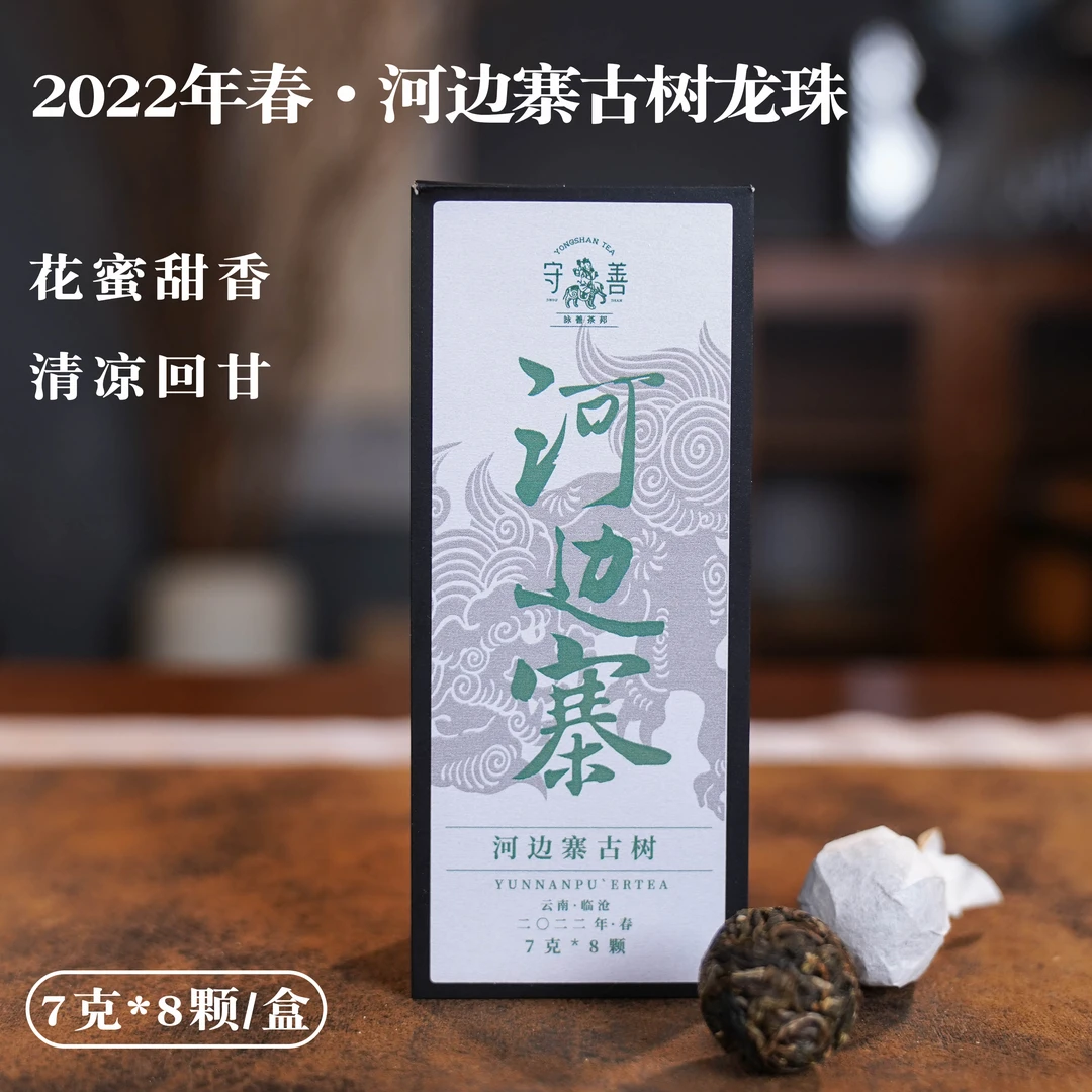 2022年春守善·河边寨古树生茶龙珠