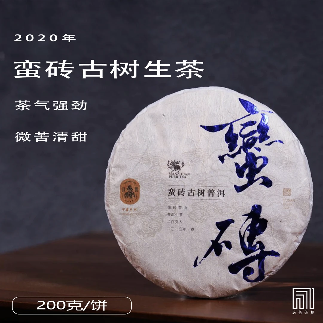 2020年春守善·蛮砖古树普洱生茶饼茶