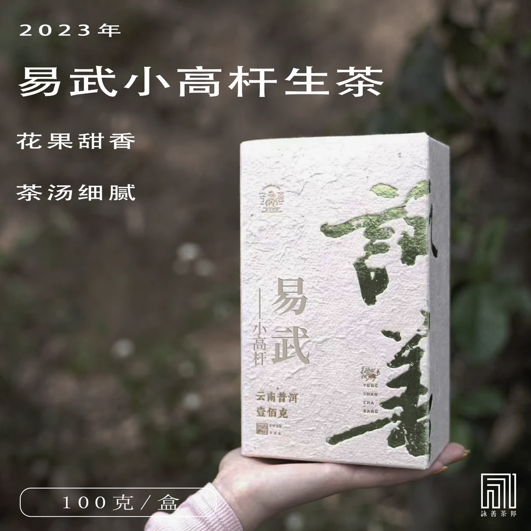2023年·易武小高杆普洱生茶100g散茶