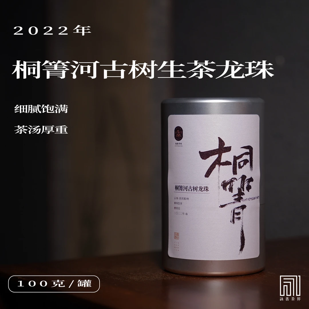 2022年春·桐箐河古树普洱生茶龙珠100g/罐