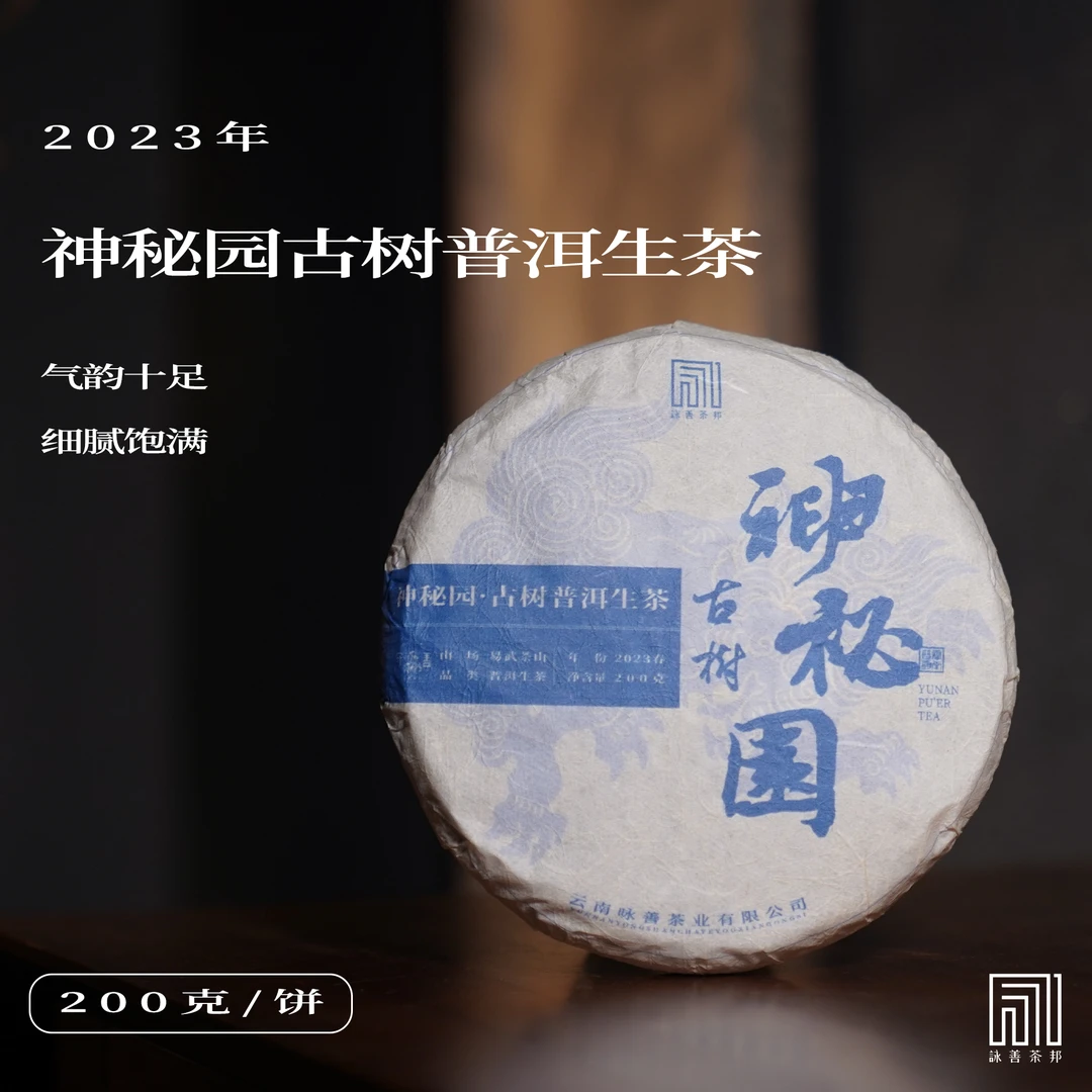 2023年春·神秘园古树普洱生茶-头春二采