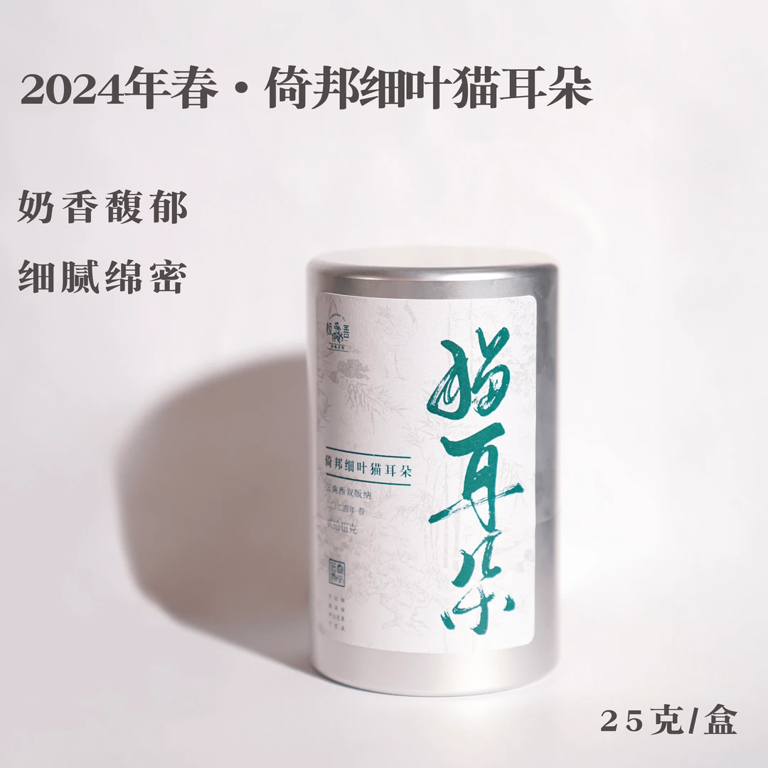 2024年春极善·倚邦细叶猫耳朵普洱生茶25g/罐散茶