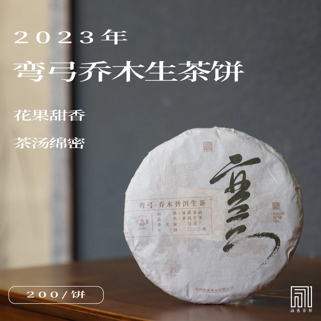 2023年春·弯弓乔木普洱生茶200g饼