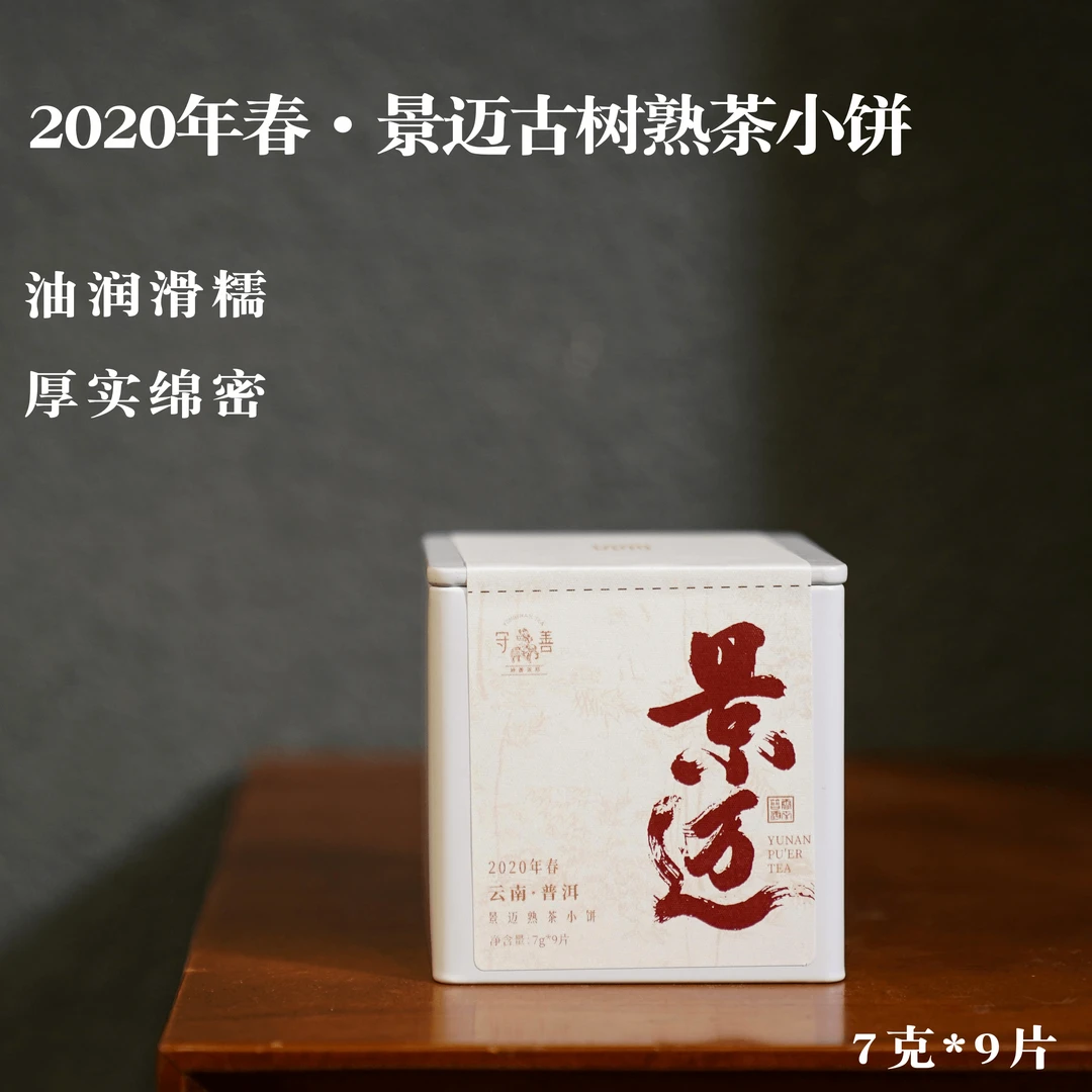 2020年·景迈古树普洱熟茶小饼7g*9片/盒