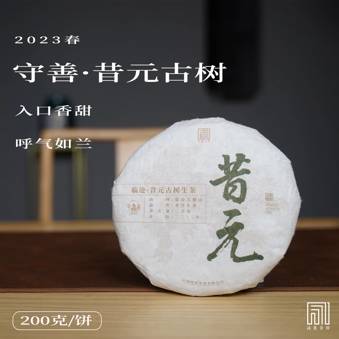 2023年春·昔元古树普洱生茶200g*5饼