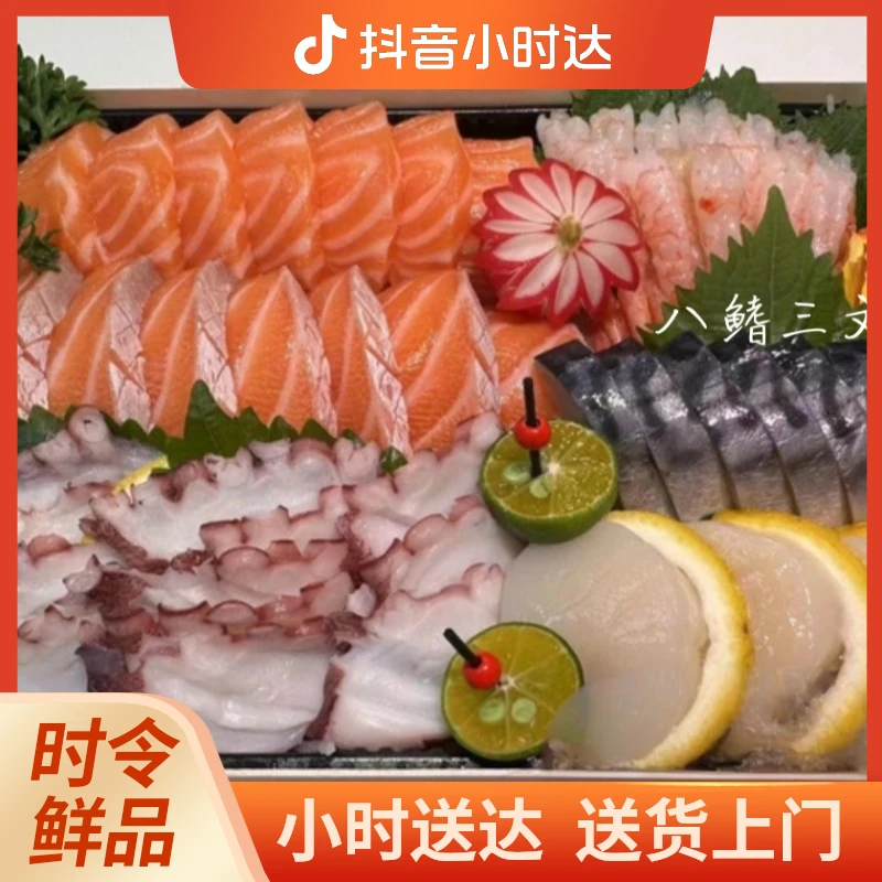 三文鱼腩+肉=200g净重 醋青鱼1条 带子3片 甜虾30只 八爪足1条