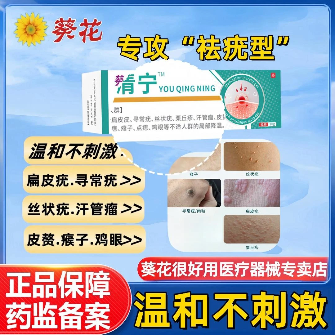 葵花疣清宁医用退热凝胶寻常疣丝状疣扁皮疣栗丘疹汗管瘤瘊子鸡眼点痣皮赘祛疣型医用退热凝胶