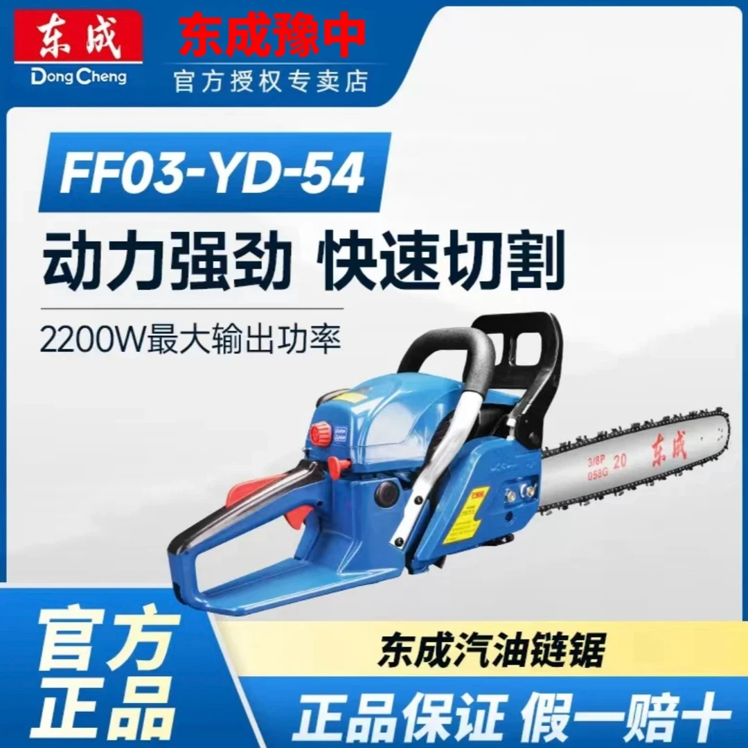 东成东成FF03-YD-54大功率油锯伐木锯砍树木手提链条锯多功能快捷