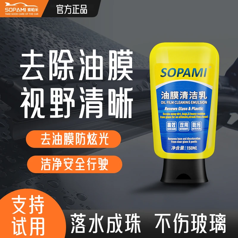 sopami索帕米油膜清洁乳油膜净汽车玻璃强力去污去油膜去除剂ZT