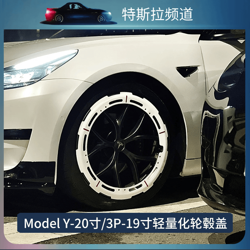 适用特斯拉Model Y20寸 Model 3/3p19寸轮毂盖罩全包边丫改装配件