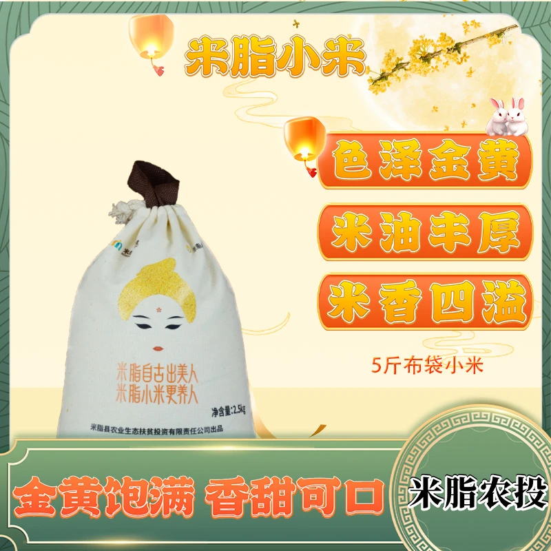 米脂小米农家米布袋装婴儿辅食 5斤