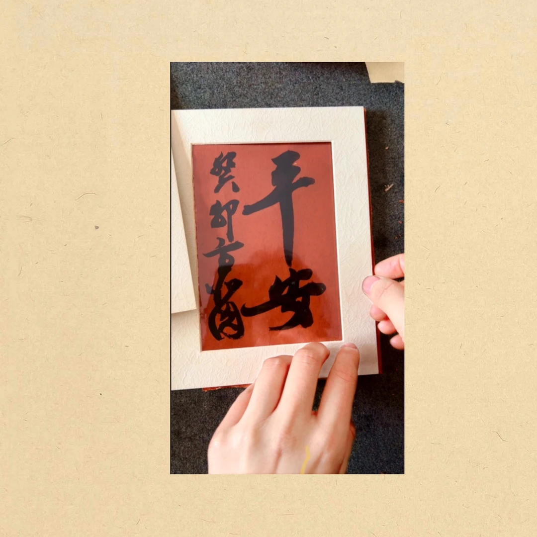 行书小品～平安 17*27cm（共10幅注意尺寸）方亦圆原创真迹