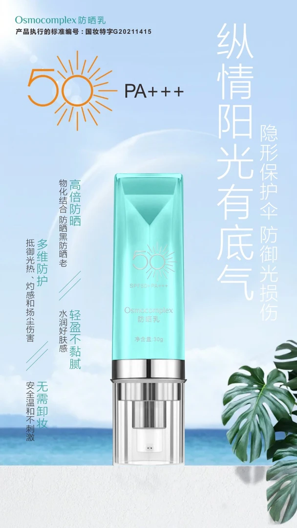 Osmocomplex防晒乳SPF50+PA+++防紫外线国妆不刺激防晒霜