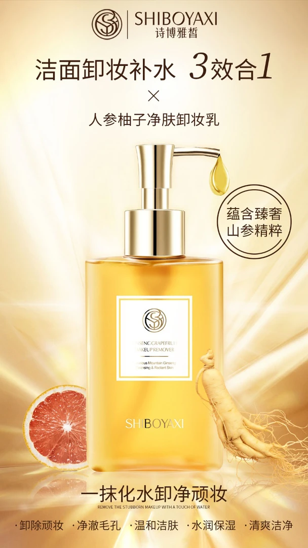 依魅推荐：人参柚子卸妆乳