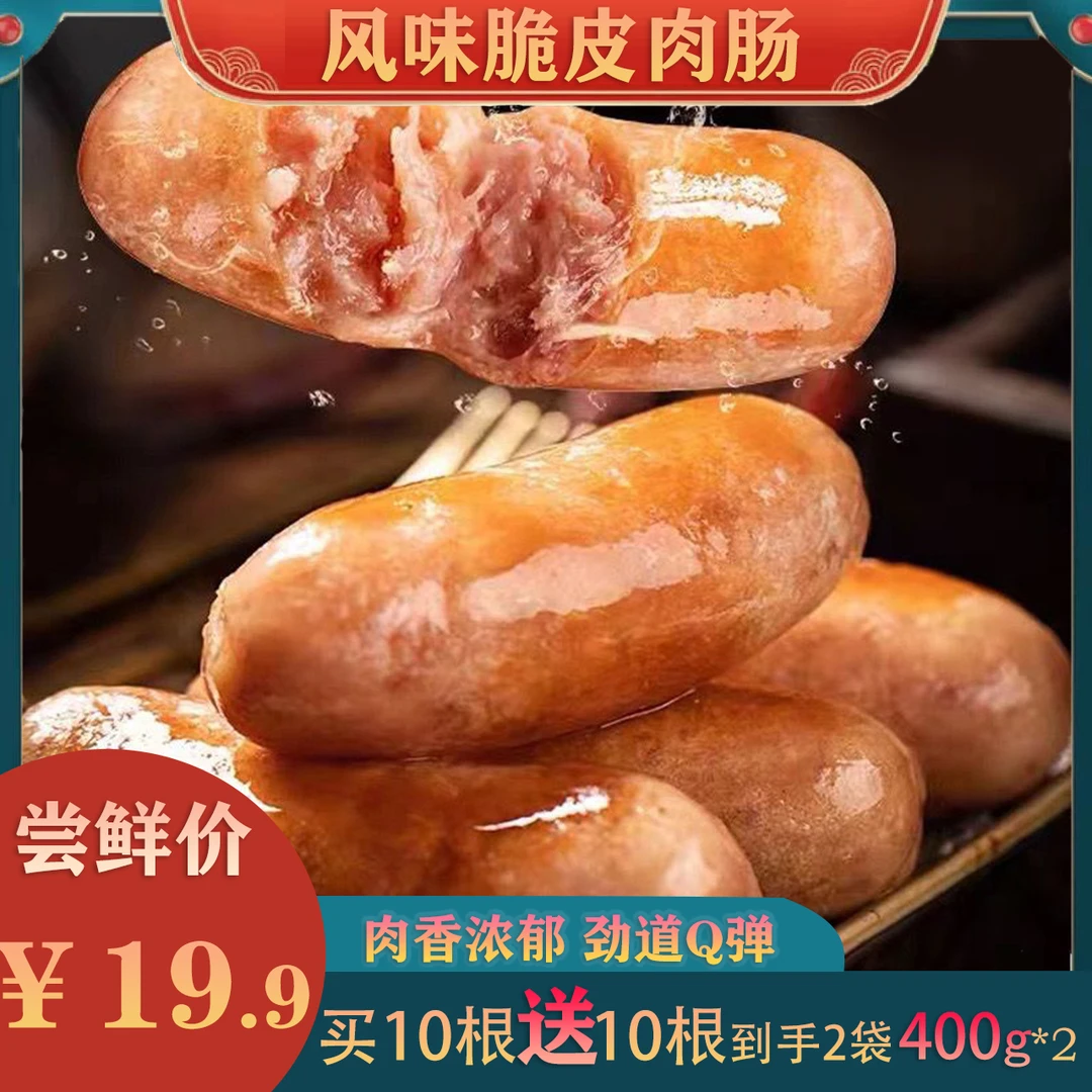 【19.9到手20根】爆汁脆皮烤肠香肠400g*袋 到手800g