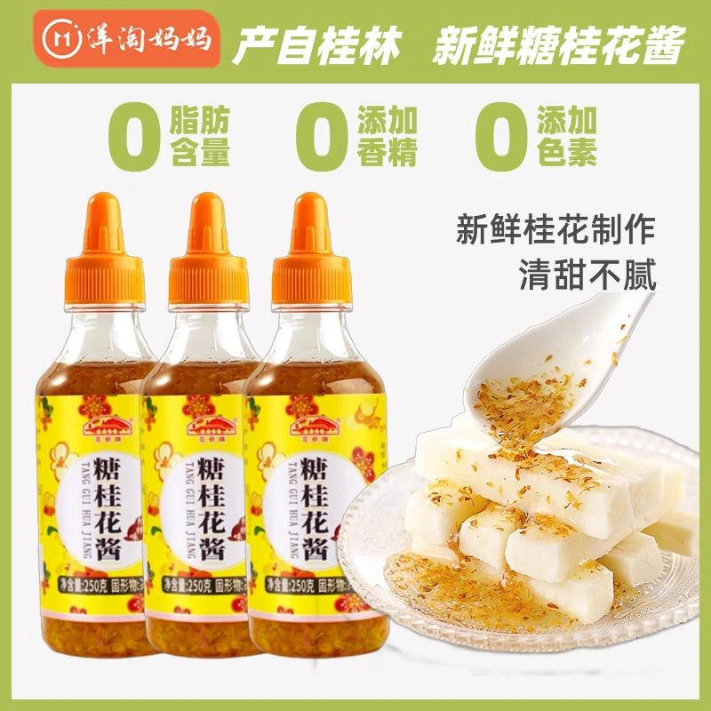 正宗糖桂花酱桂花山药糕桂花蜜酱果酱家用蜜酿桂花蜜250g/瓶葱0g