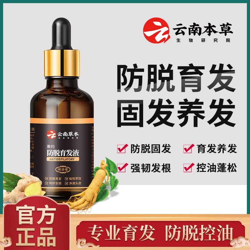 云南草本【姜约防脱育发液】防脱固发养发植物萃取强韧发根精华护理