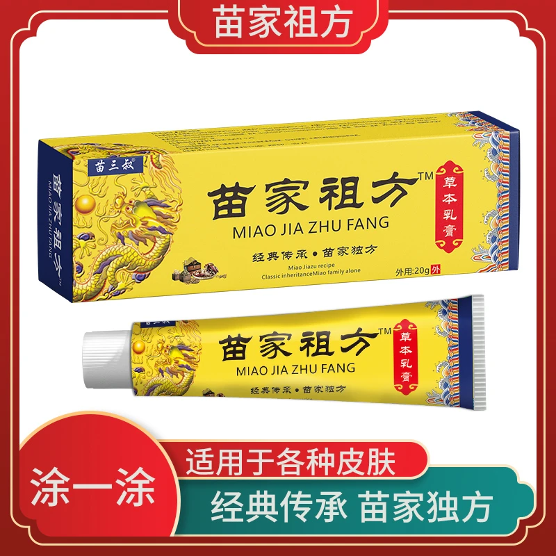 苗家祖方百草外用止痒舒缓软膏缓解全身瘙痒抑菌保湿草本温和护理