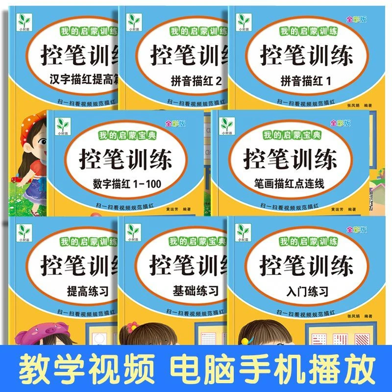 儿童练字控笔训练幼儿园配视频字帖拼音数字加减法练习汉字描红本
