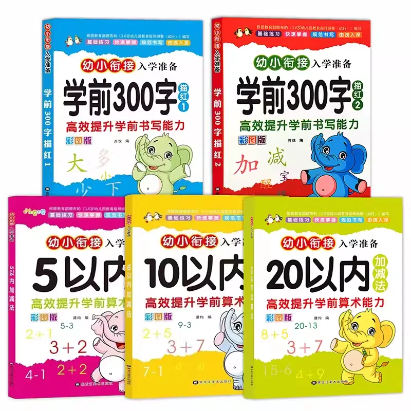 10以内20以内加减法汉字描红练习册幼小衔接口算题中班大班学前班
