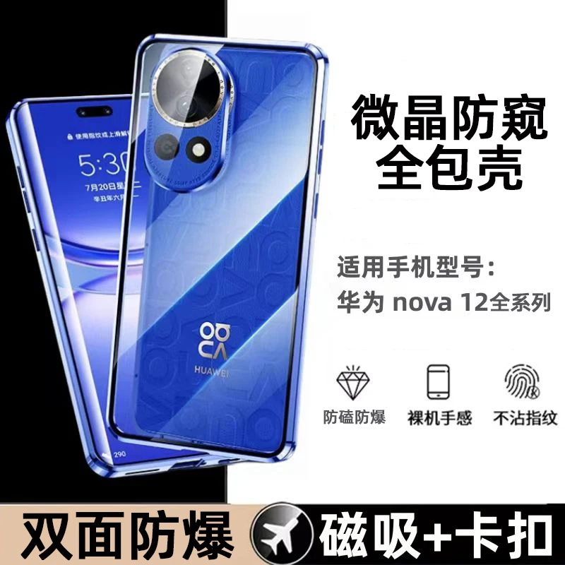 华为Nova12全系列专属全包手机壳壳膜一体微晶防窥手机壳双面透明
