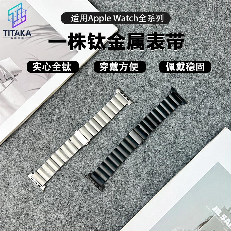 【TITAKA】新款一株钛金属高级商务苹果表带适配iwatch1-9seUltra2