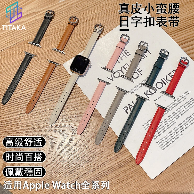 【TITAKA】适配iwatch1-8seUltra苹果女士真皮小蛮腰日字扣表带百搭