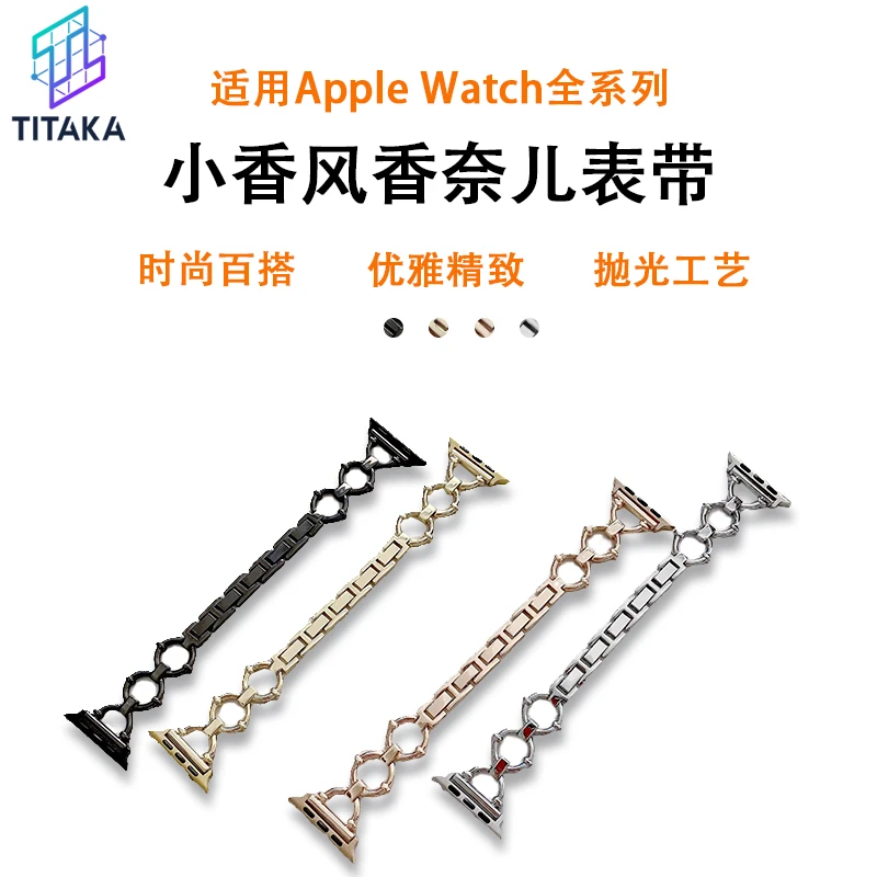 【TITAKA】小香风香奈儿苹果表带个性潮流款适配iwatch1-8seUltra