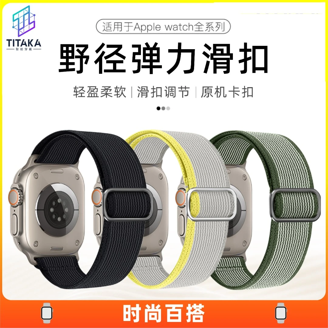 新款野径弹力滑扣苹果手表表带适配iwatchs10-9seUltra2舒适s8