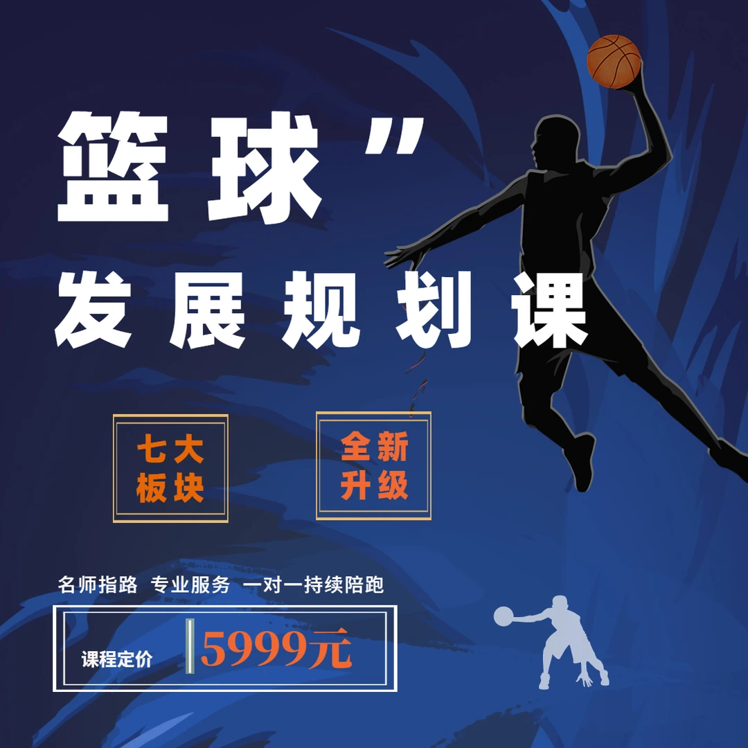 篮球发展规划课：幼儿园、小学、初中、高中-家庭培训、专业学习