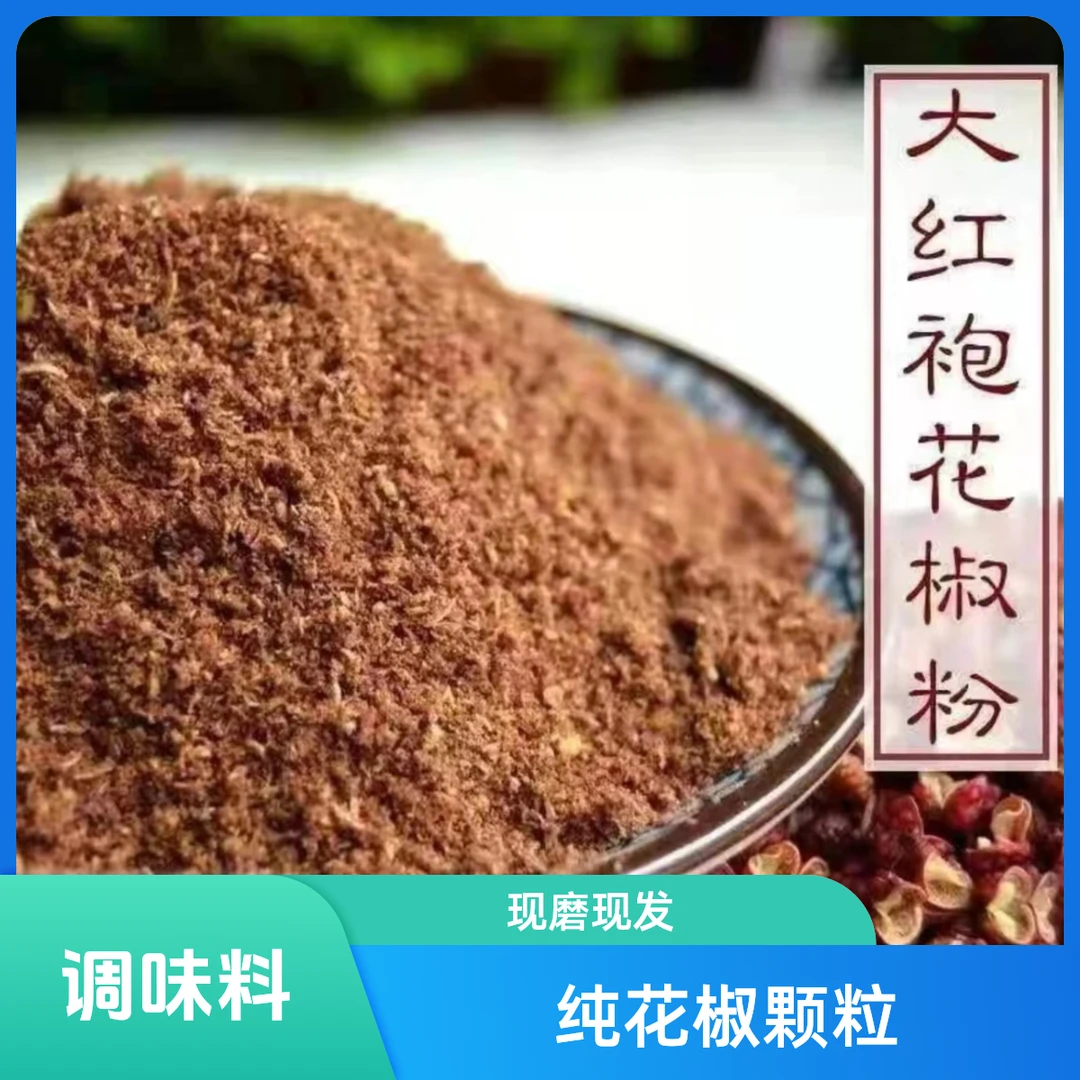 花椒粉/花椒面/纯花椒颗粒石磨碾磨/麻香纯正/调味料/2024新花椒