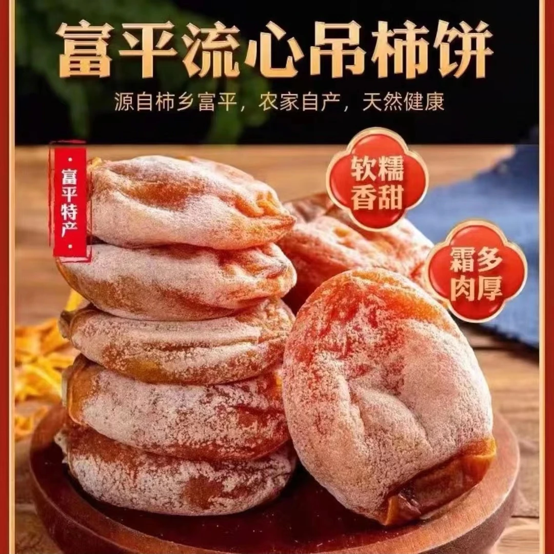 陕西富平正宗柿饼23年新货陕西特产流心吊霜柿饼软糯香甜富平特产