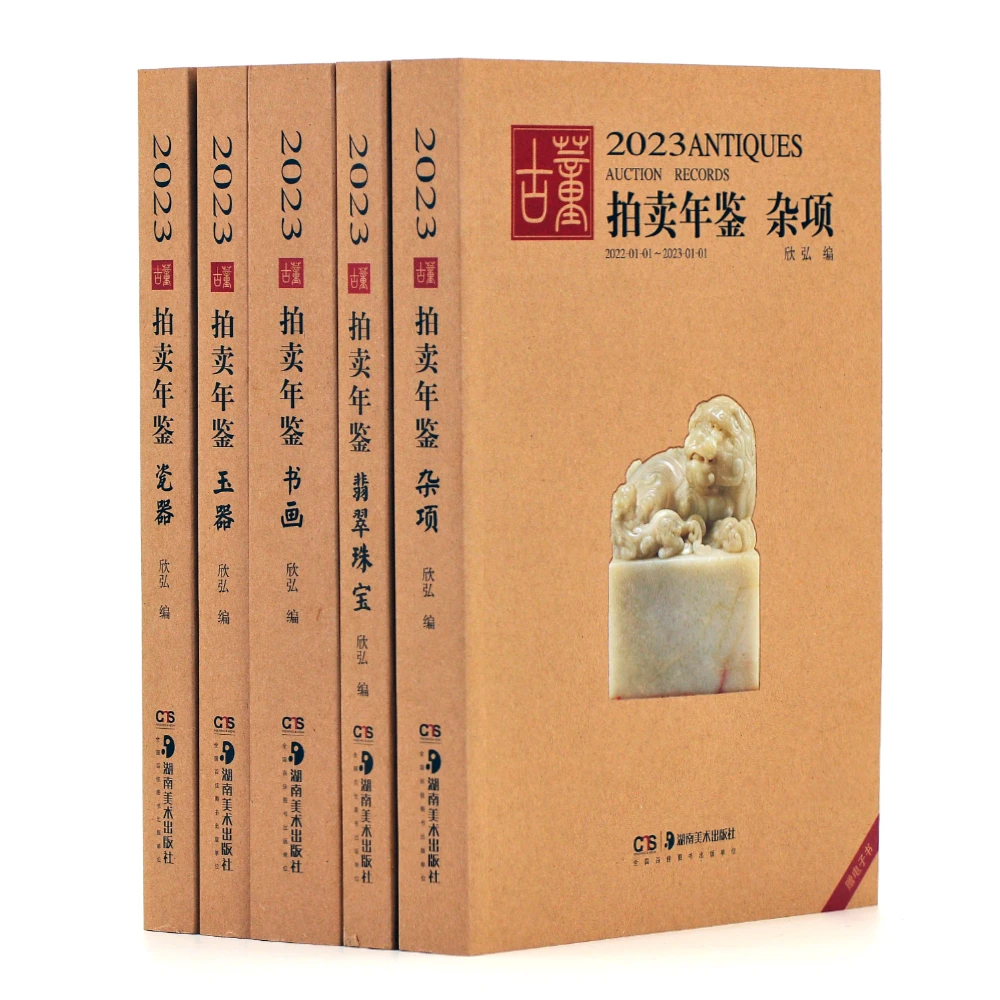 2023古董拍卖年鉴（5本套装 瓷器 书画 玉器 杂项 翡翠珠宝）