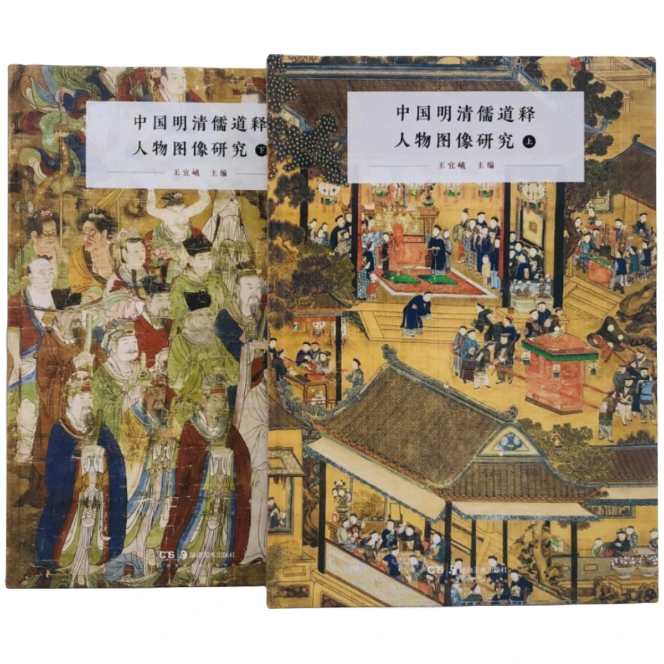【微瑕】中国明清儒道释人物图像研究(全两册)