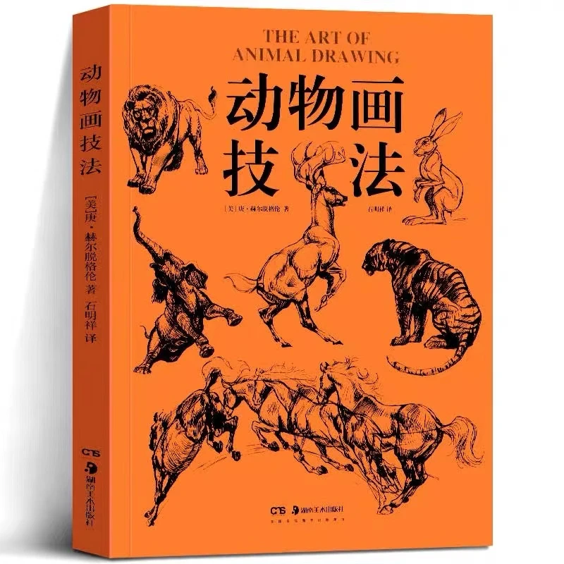 2023年新版动物画技法 庚·赫尔脱格伦著石明祥译动物画的要诀
