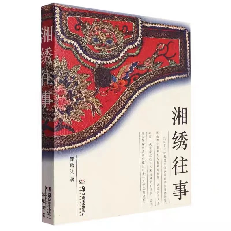 湘绣往事 湖南美术出版社