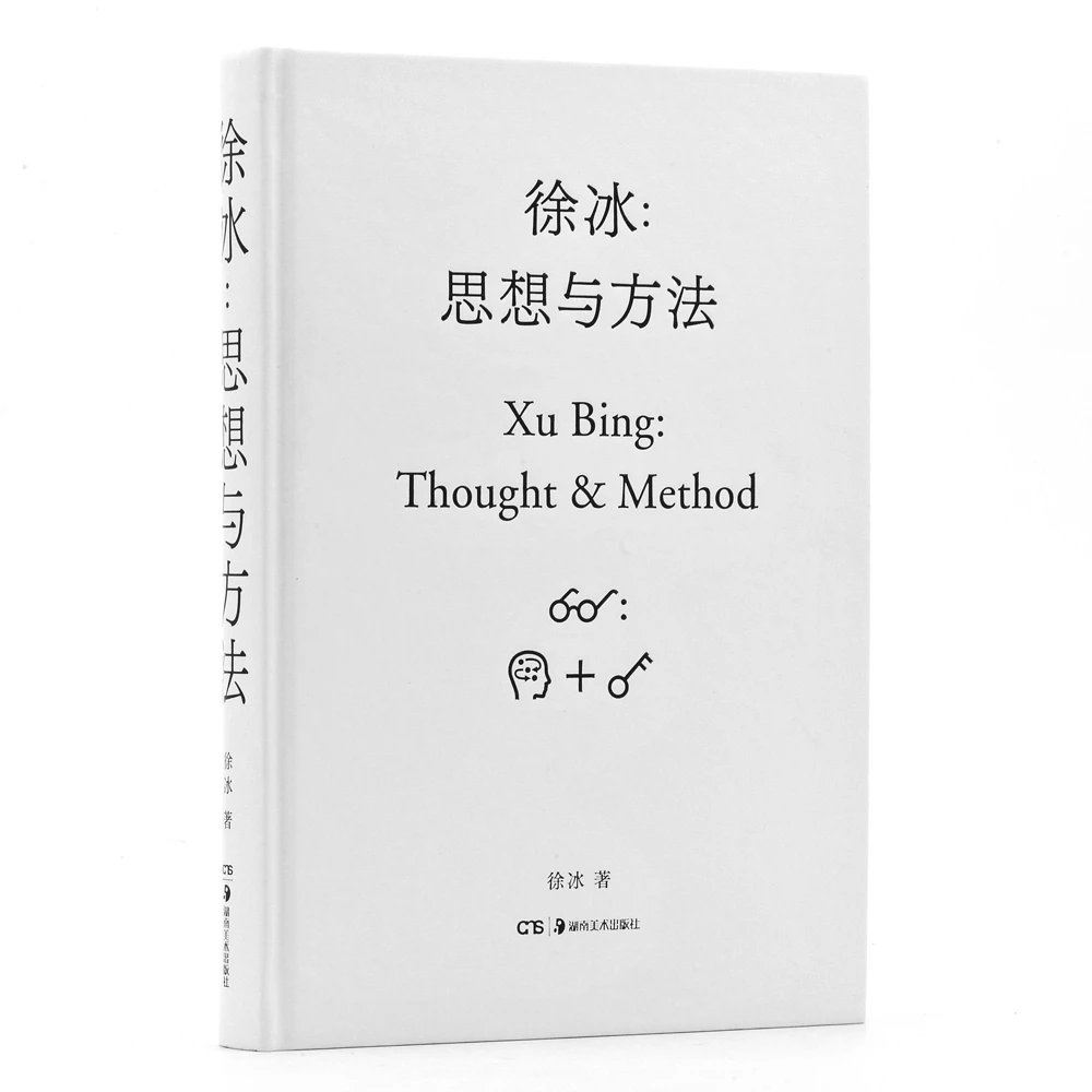 【微瑕】徐冰 思想与方法