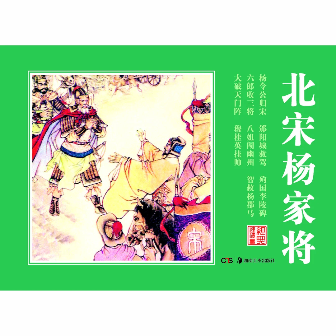 【微瑕】经典连环画 北宋杨家将