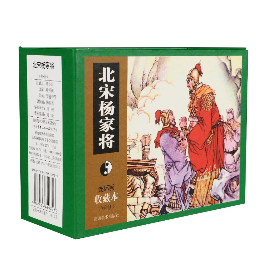 【官方专属】微瑕-北宋杨家将连环画收藏本