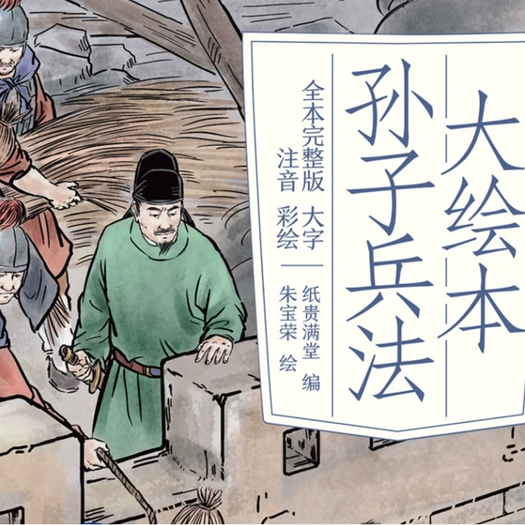 大绘本孙子兵法（全四册）