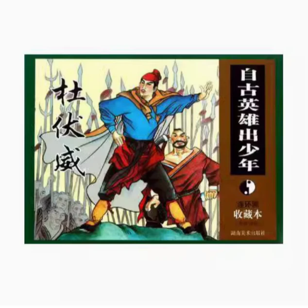 【官方专属】《自古英雄出少年》 连环画