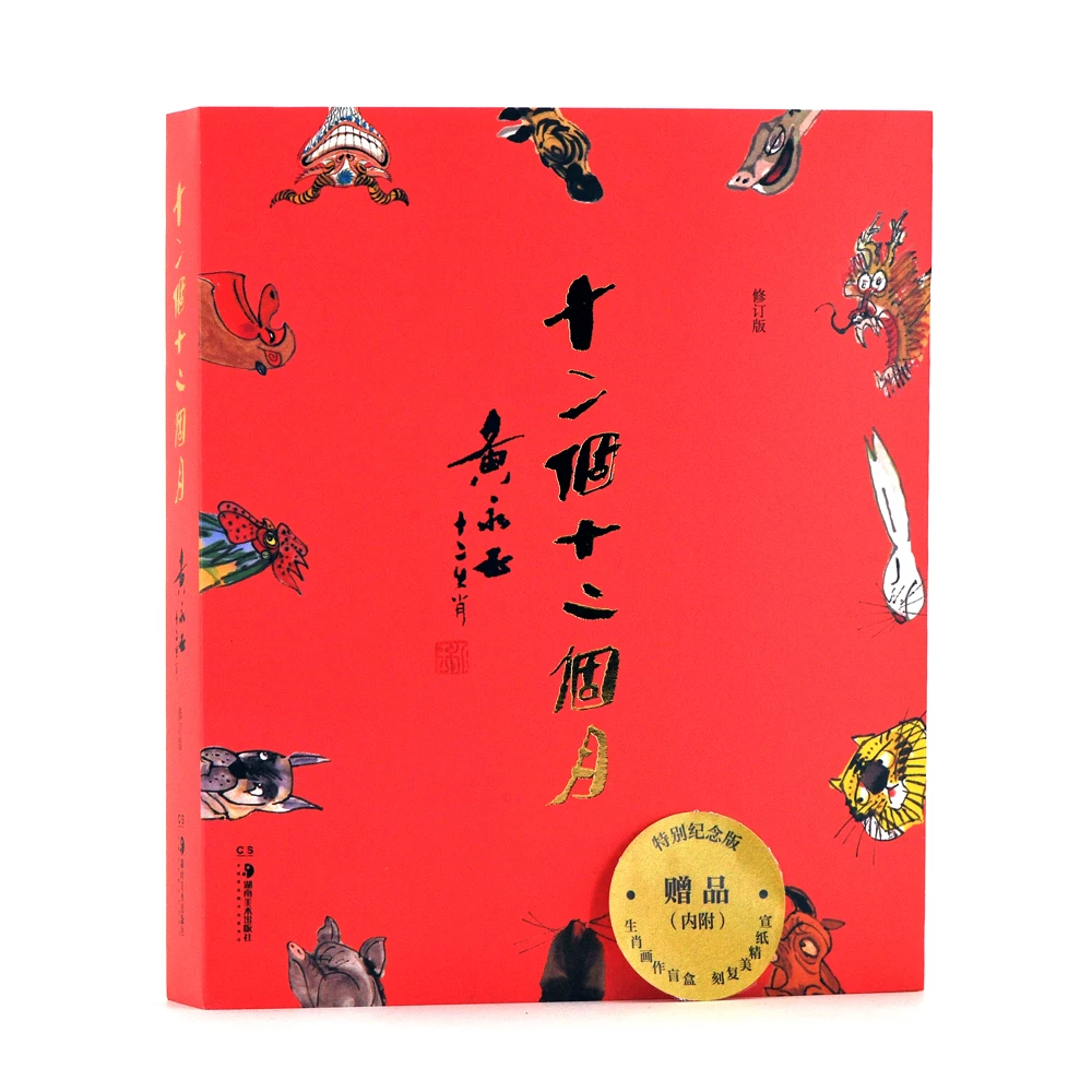 【官方专属】十二个十二个月 黄永玉·十二生肖（盲盒纪念版）