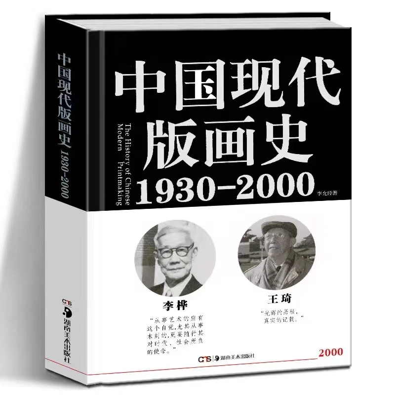 中国现代版画史（1930—2000）