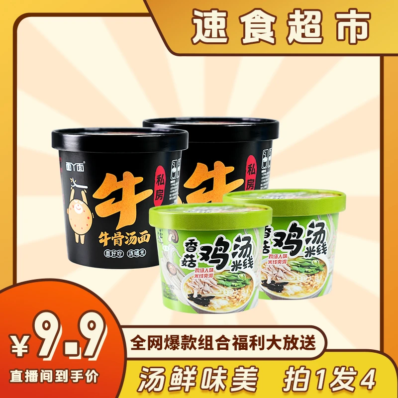 品牌联动不辣组合4桶【福利款】香菇鸡米线