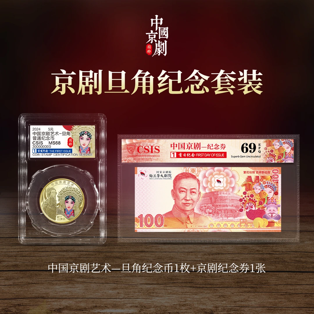 法定货币2024年中国京剧旦角纪念币单枚封装版+中国京剧纪念券