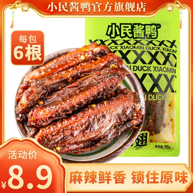 【新人推荐】小民酱香鸭翅嘴馋耐嚼的零食下酒菜附近美食聚餐套装